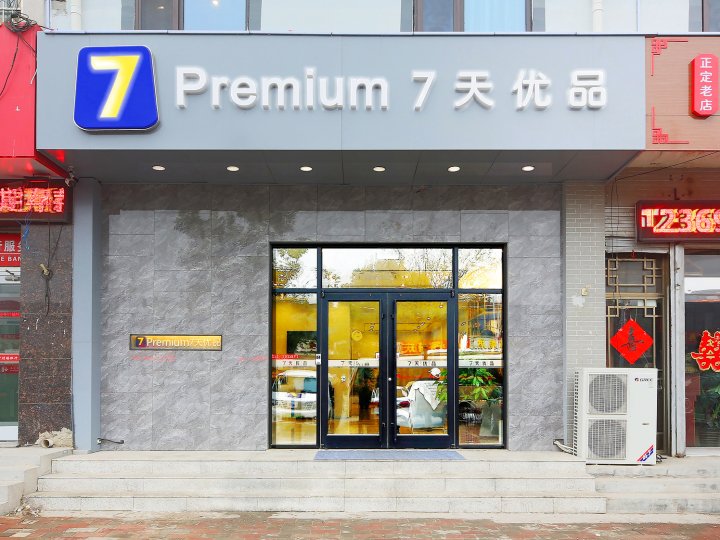 7天优品Premium(石家庄正定国际机场店)