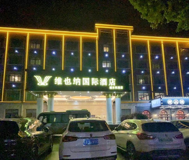 维也纳酒店(上海浦东机场店)