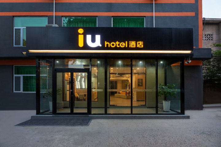 IU酒店(石家庄北站省人民医院店)