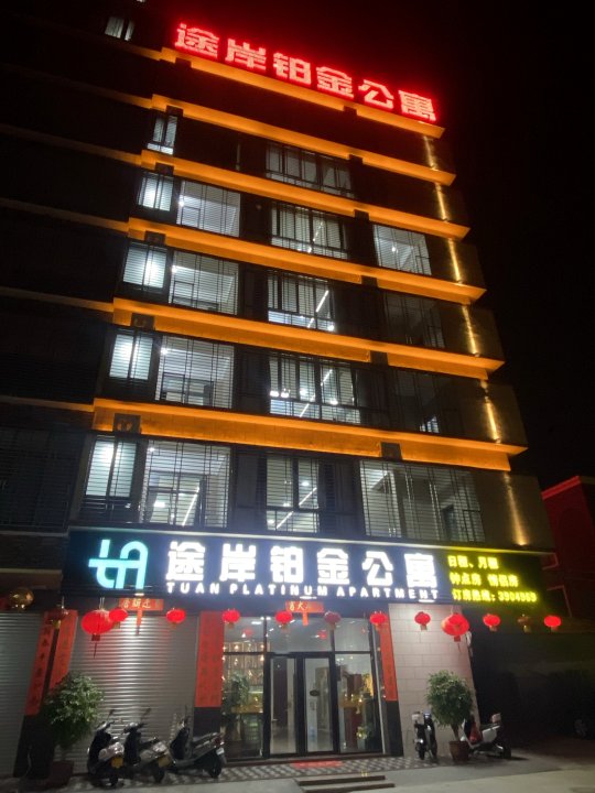 揭阳途岸铂金公寓(进贤门大桥店)