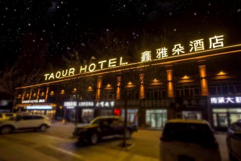 依兰鑫雅朵酒店