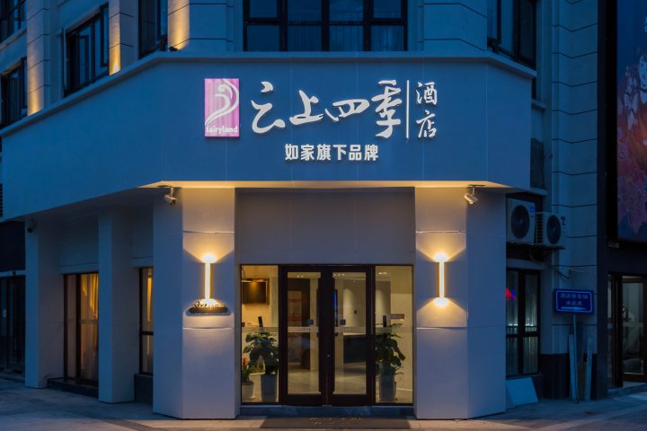 云上四季酒店(黔西南晴隆店)
