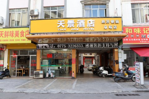 天景酒店(北流汽车总站店)