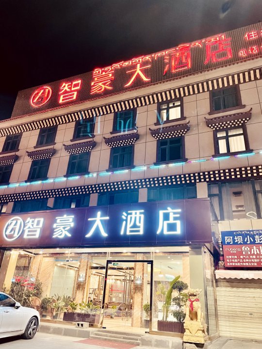 阿坝智豪大酒店