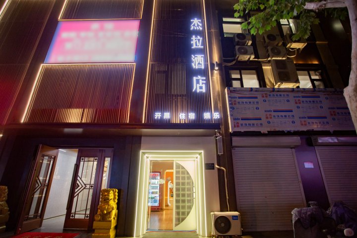 济宁杰拉酒店(建设路万达广场店)