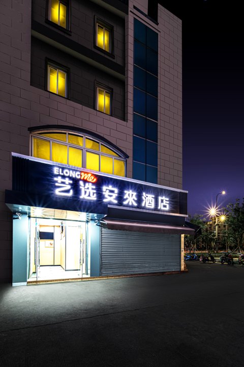 艺选安來酒店(昆山火车站金鹰国际店)