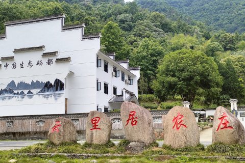 石台云里居农庄