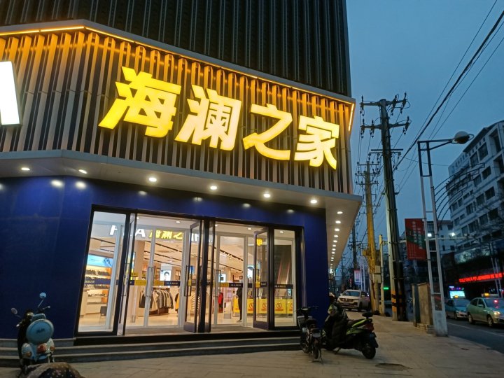 花香袭人叶子家公寓(上海路分店)