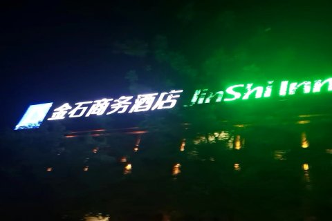 金石商务酒店(王府井国际免税港店)