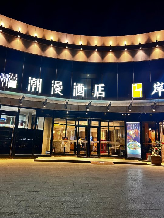 潮漫酒店(北京通州环球度假区临河里地铁站店)