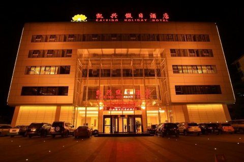 遂昌凯兴假日酒店