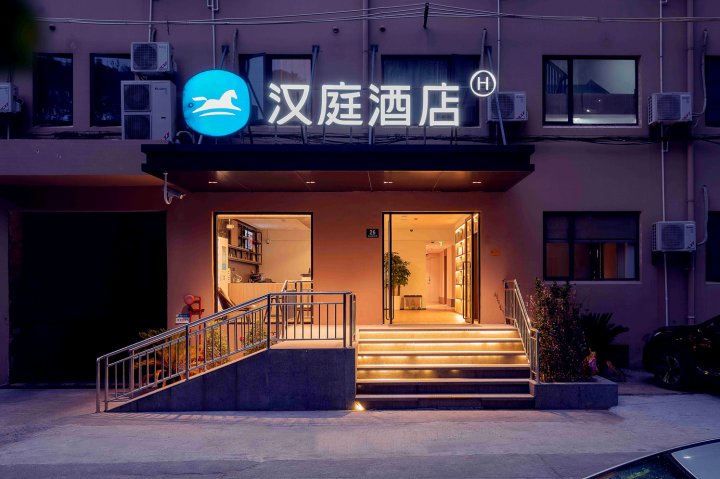 汉庭酒店(上海陆家嘴福山路店)