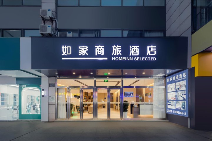 如家商旅酒店(南京雄州地铁站金宁广场店)