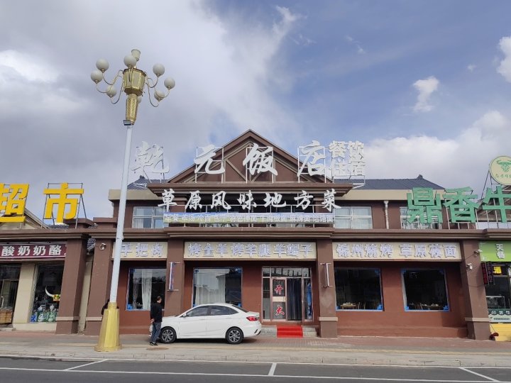 围场御道口牧场乾元饭店