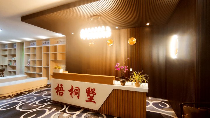 北京梧桐·墅主题酒店