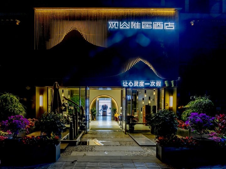 观山雅居酒店(都江堰融创文旅城店)