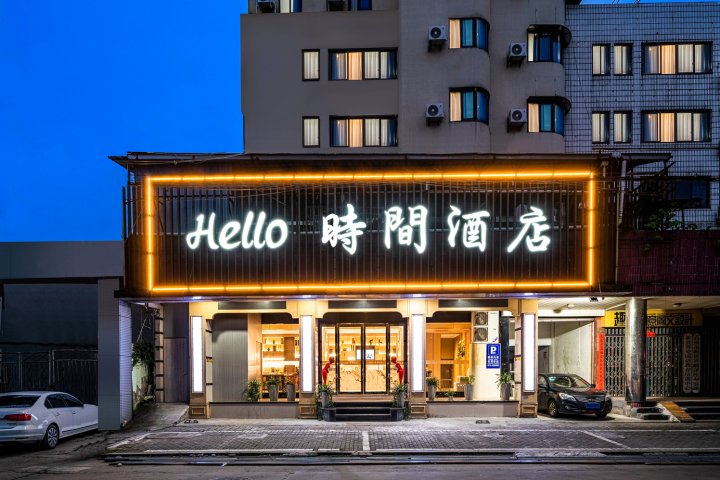 hello时间酒店(台州路桥机场店)