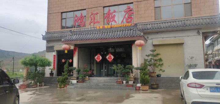 秦安鸿汇饭店