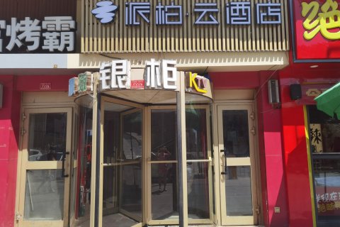 如家派柏云酒店(吐鲁番高昌区铜锣湾广场店)