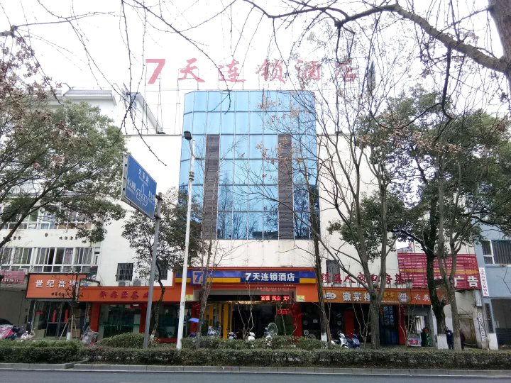 7天连锁酒店(黄山火车站老街店)