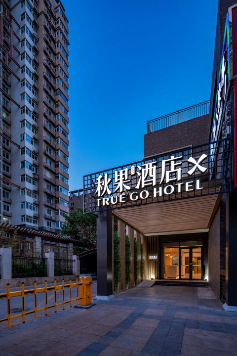 秋果酒店X(北京工业大学十里河地铁站店)