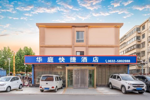 华庭酒店(滕州真爱商城火车站店)