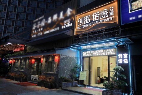 创富·诺途公寓(佛山容桂海骏达店)