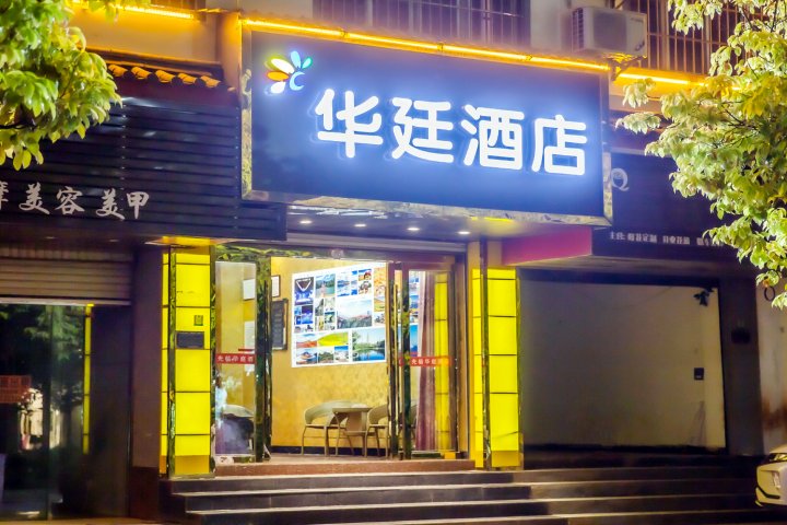 丽江华廷酒店