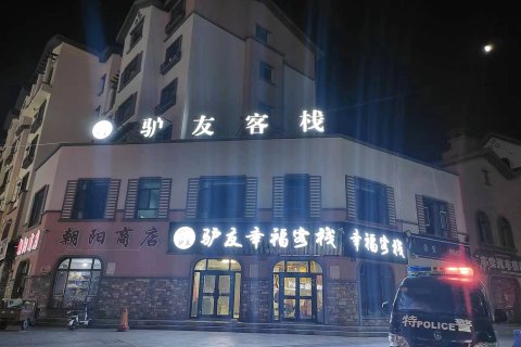 布尔津驴友幸福客栈