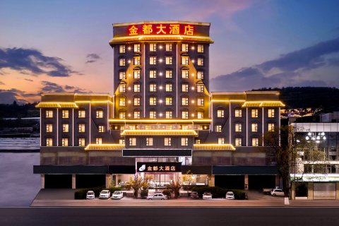 金都大酒店(西昌月亮湖公园店)