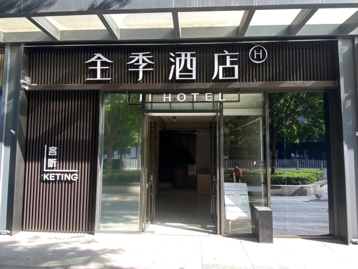 全季酒店(北京南站西铁营店)