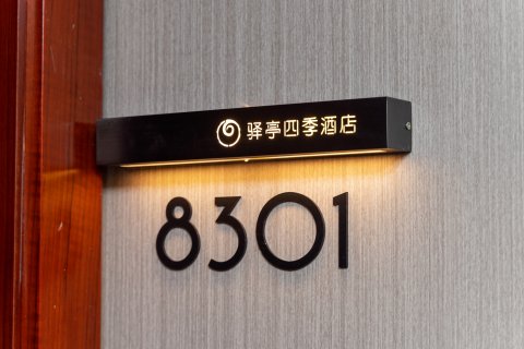 驿亭四季酒店(上海陆家嘴浦电路地铁站店)