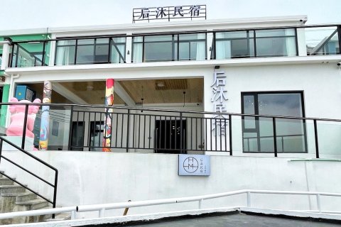 东极岛后沐.潮庭夕舍民宿