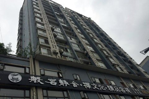 重庆般若静舍客栈