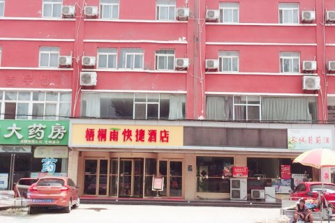 巨野梧桐雨快捷酒店