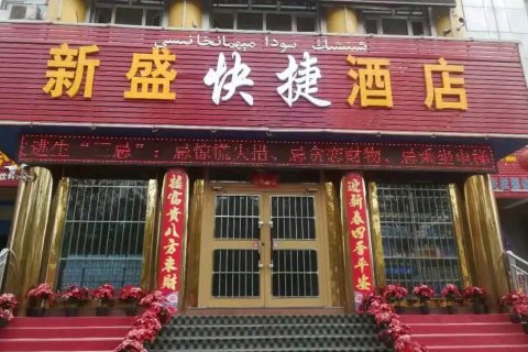 新盛快捷酒店(莎车老城景区店)