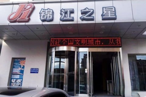 锦江之星(盘锦石油大街店)