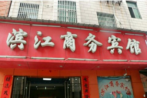 新干滨江商务宾馆