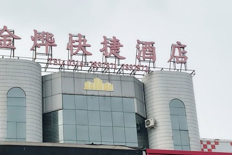 霸州金烨快捷酒店