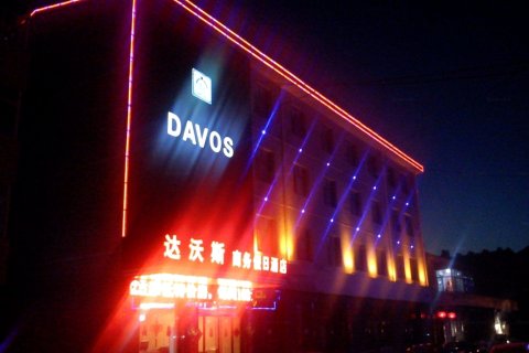 崇礼达沃斯商务假日酒店