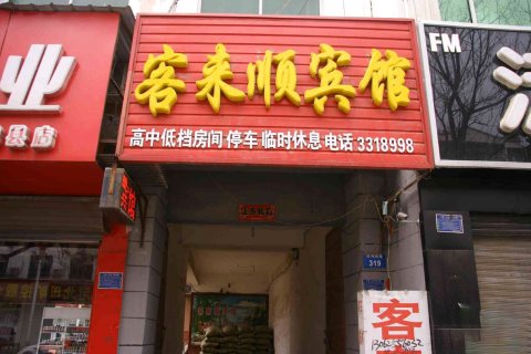魏县客来顺宾馆