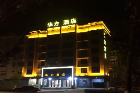 新干华方酒店