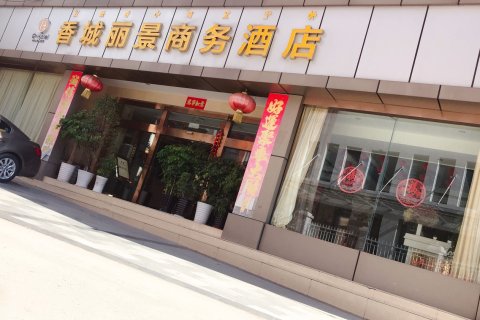 德昌香城丽景商务酒店