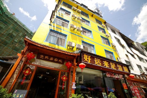 张家界悠然居客栈