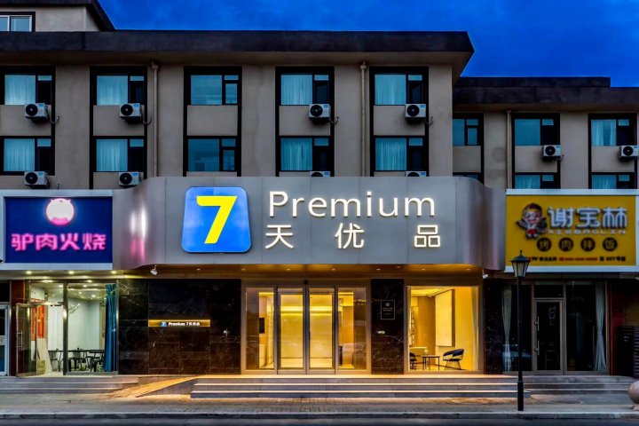 7天优品Premium酒店(承德避暑山庄火车站店)