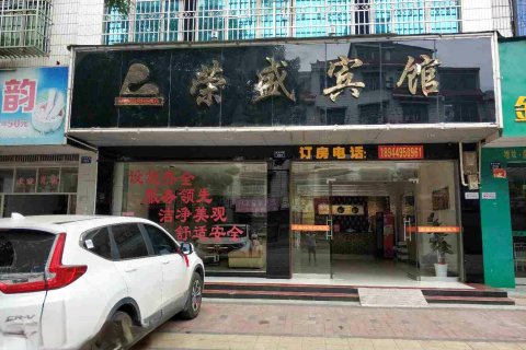 祁阳荣盛宾馆(高铁站店)