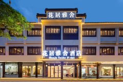 花居雅舍酒店(南浔古镇景区南大门店)