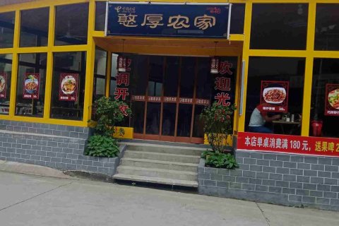 金丝峡憨厚农家