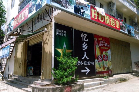 三亚忆乡人山墅客栈