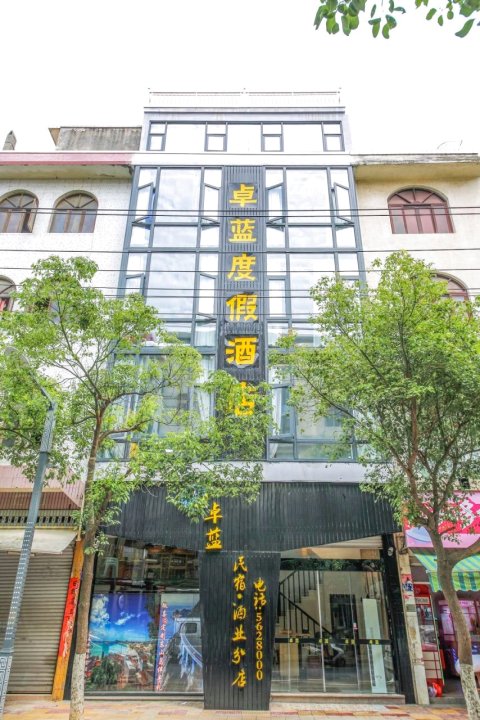 卓蓝度假酒店(东山风动石店)